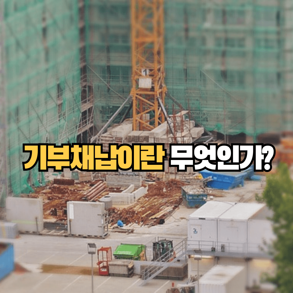 기부채납이 무엇인가?: 방식과 문제