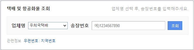 우체국 택배 조회 방법 및 택배 요금
