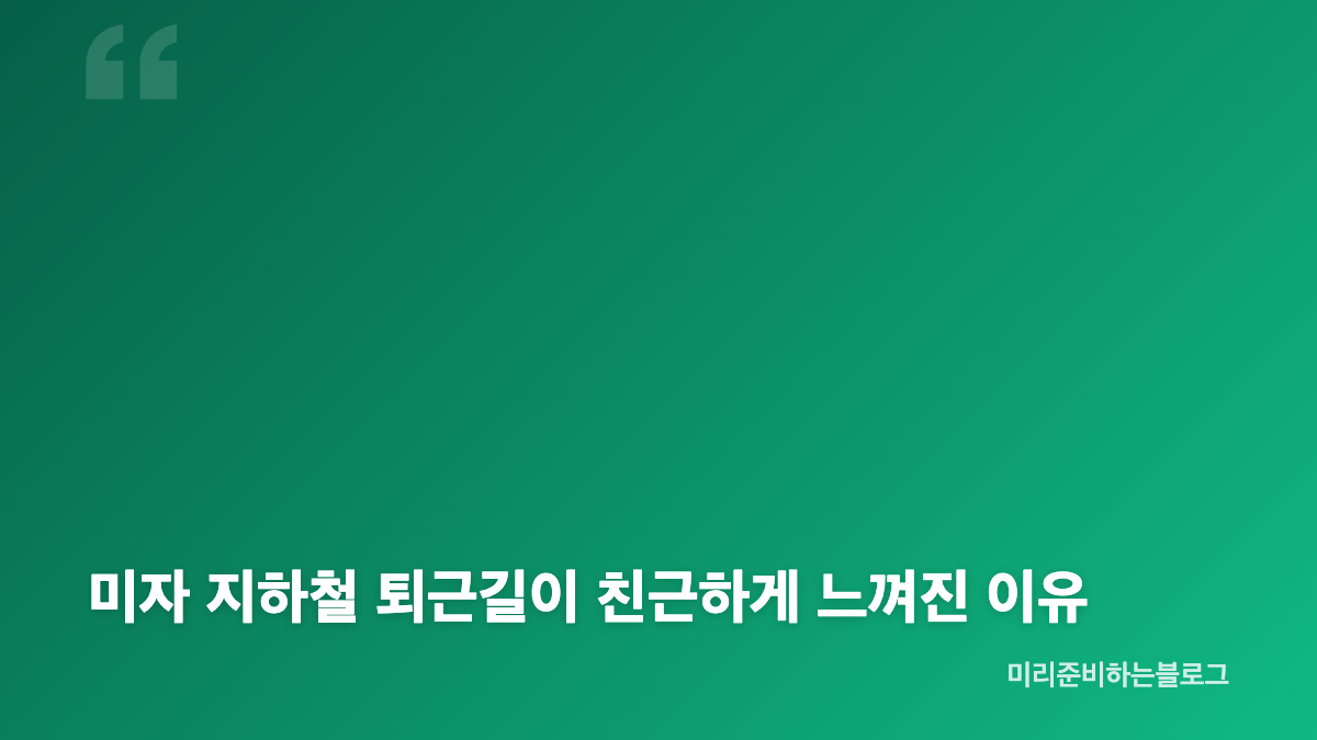 미자 지하철 퇴근길, 공덕역에서 만난 일상