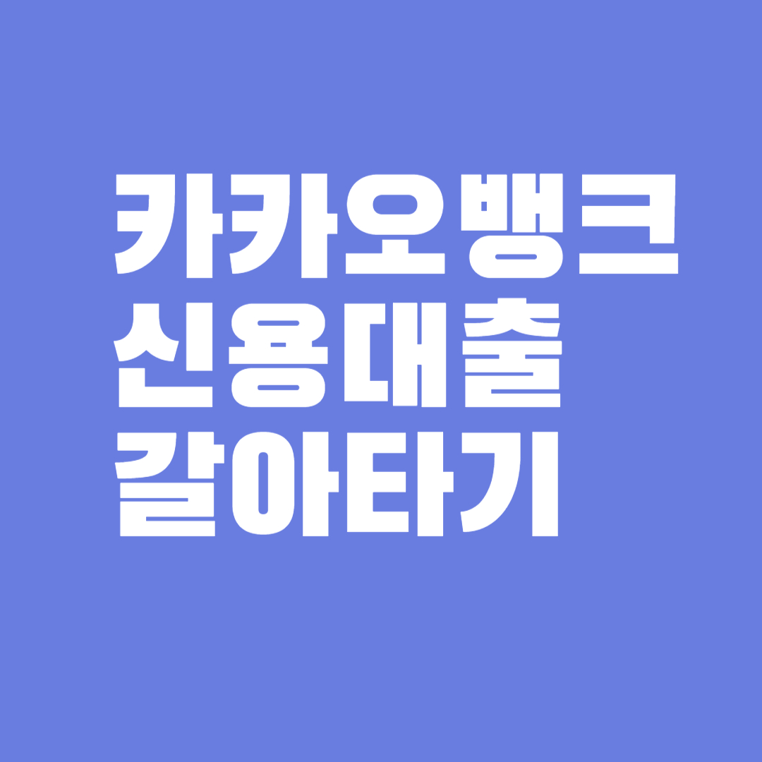 카카오뱅크 신용대출