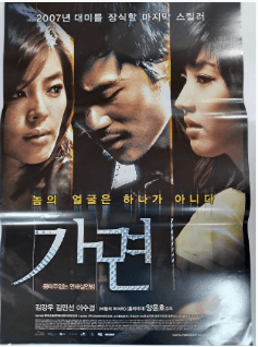 가면 영화 포스터