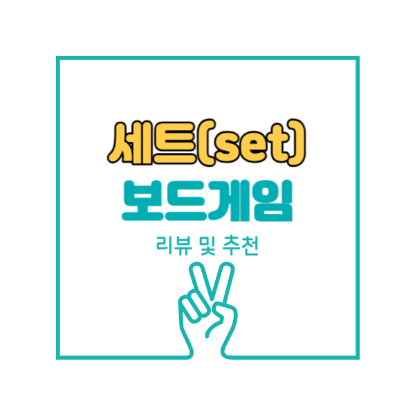 세트 보드게임 리뷰