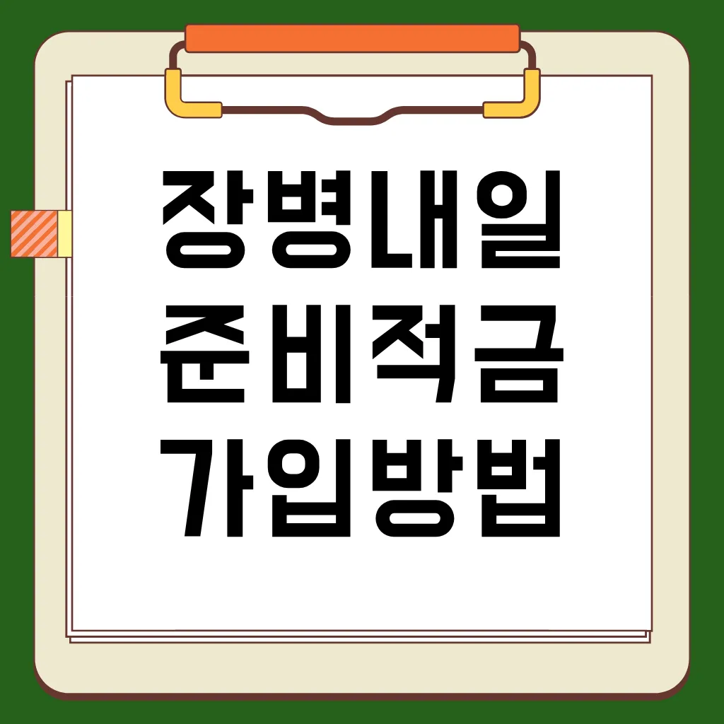 장병내일준비적금 주요 내용, 가입 조건, 가입 방법, 혜택