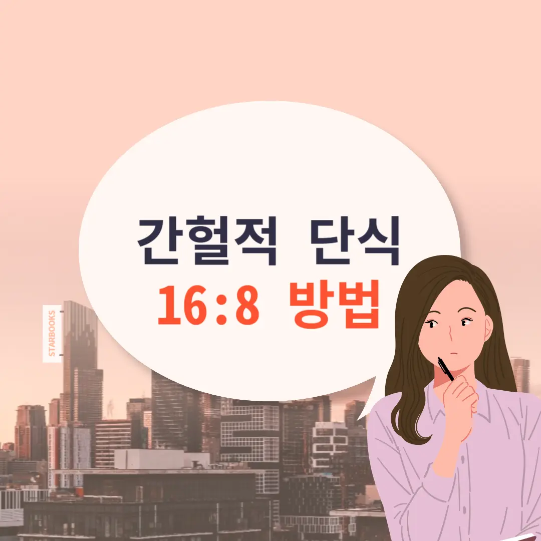 간헐적 단식 16:8 방법 총정리