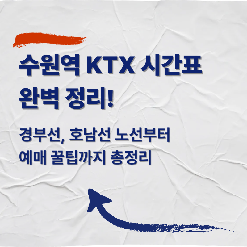 수원역 KTX 시간표 완벽 정리! 경부선, 호남선 노선부터 예매 꿀팁까지 총정리