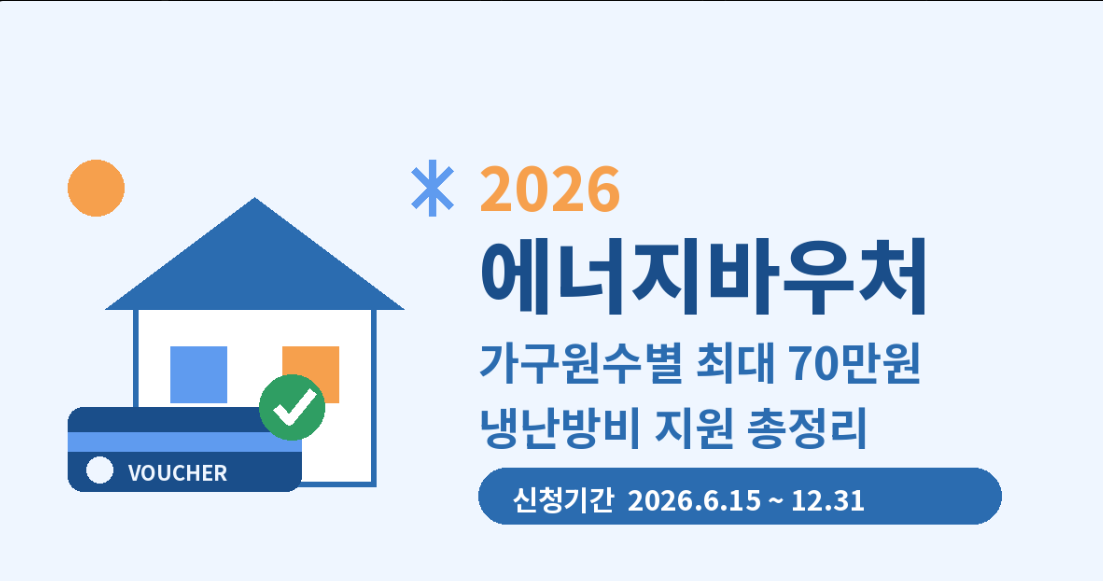 2026 에너지 바우처 - 가구원수별 최대 70만원 냉난방비 지원 총정리