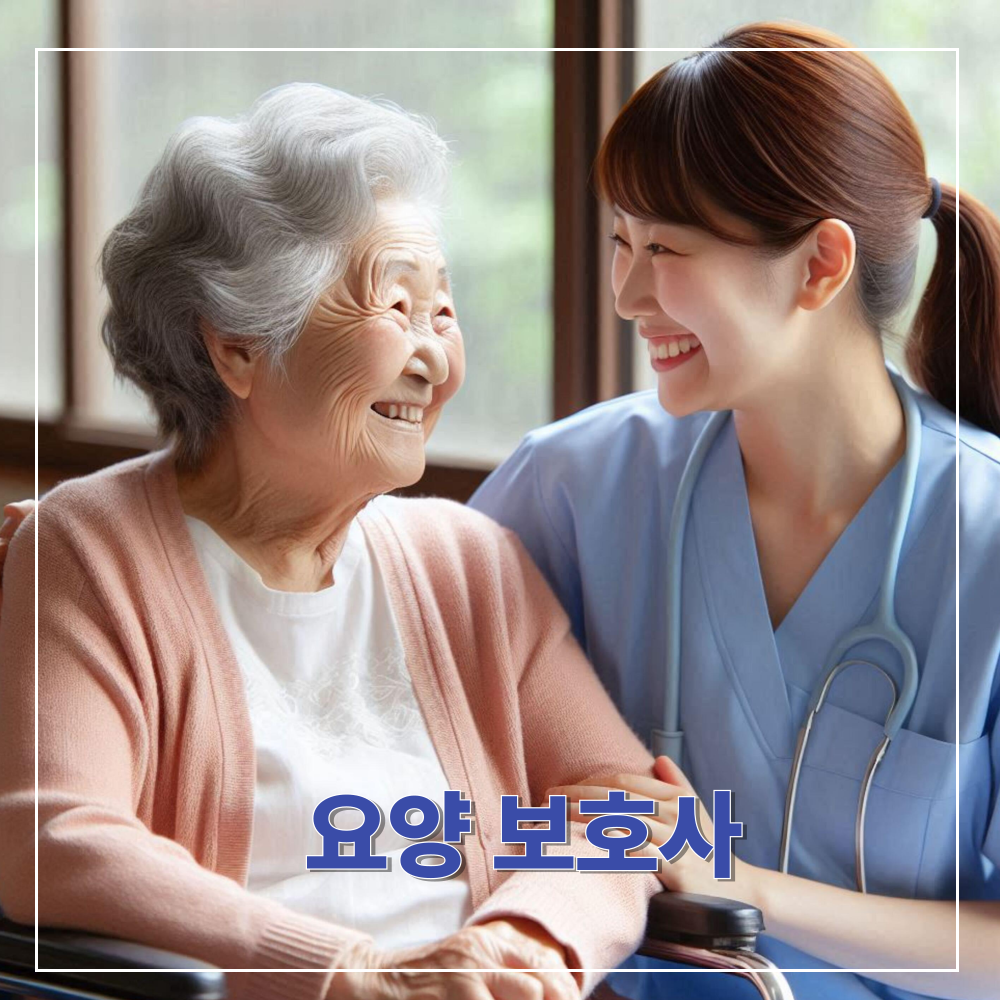 요양보호사
