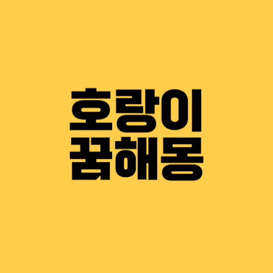 호랑이 꿈해몽, 호랑이꿈, 큰호랑이꿈, 새끼호랑이꿈, 백호, 호랑이태몽, 아기호랑이꿈