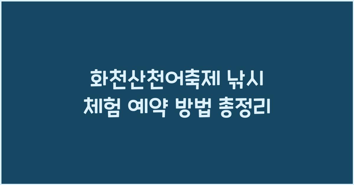 화천산천어축제 낚시 체험 예약