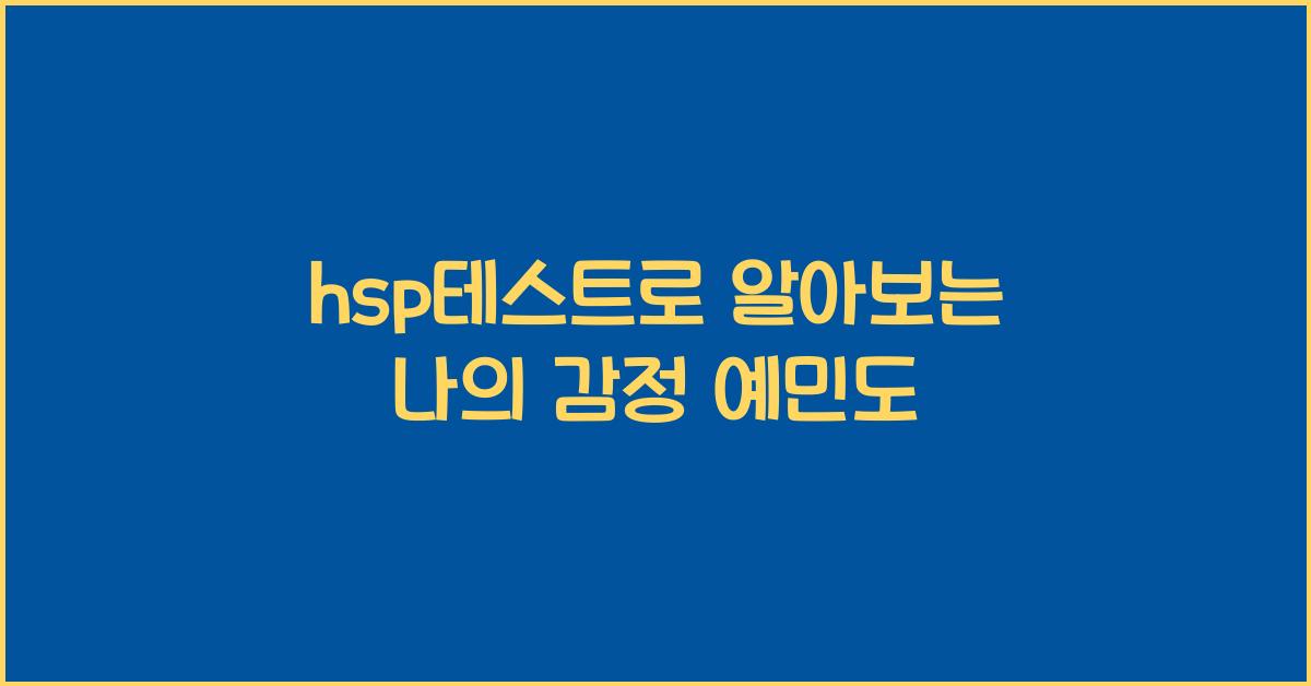 hsp테스트