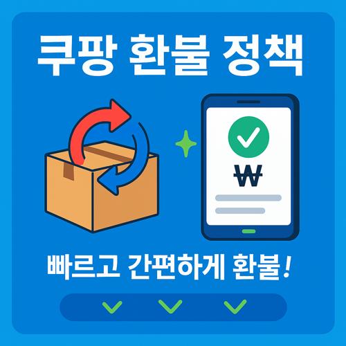 쿠팡 환불 정책 섬네일