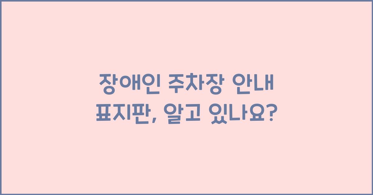 장애인 주차장 안내 표지판