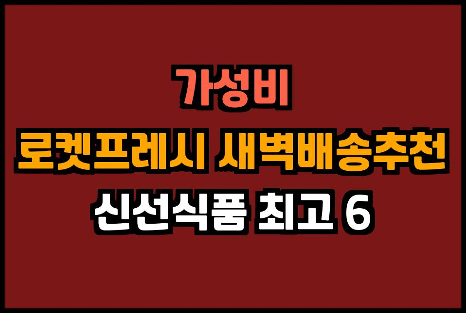 새벽배송추천 신선할인추천 시장품목추천 시장구매품목 신선배송