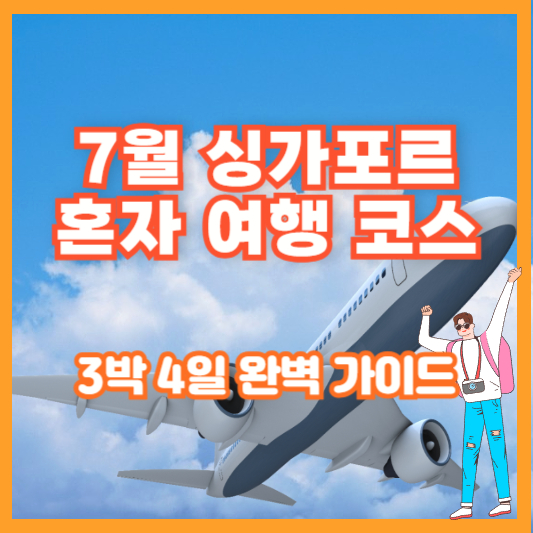 7월 싱가포르 혼자 여행 코스: 3박 4일 완벽 가이드