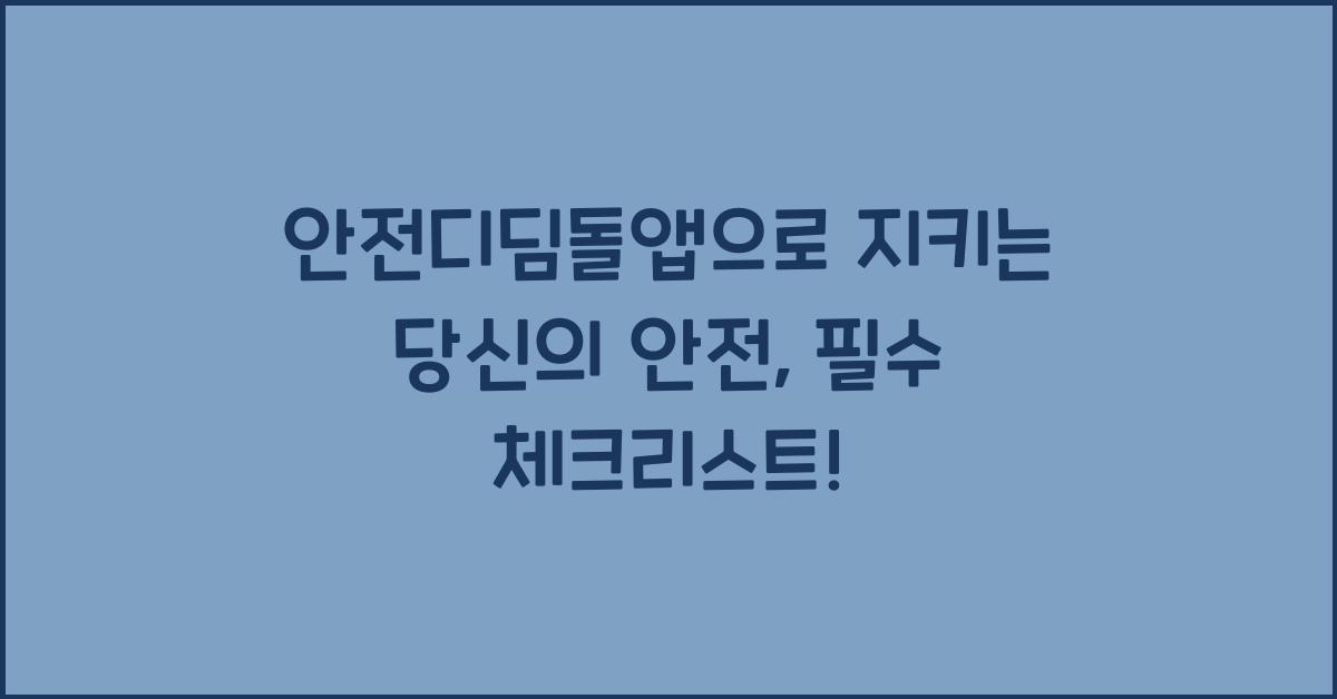 안전디딤돌앱