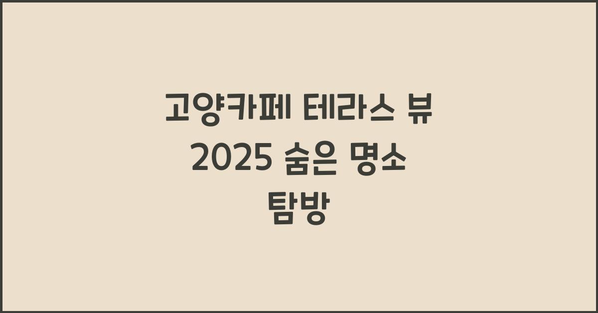 고양카페