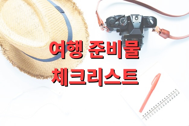 여행 준비물 체크리스트