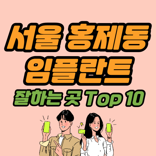 홍제동 임플란트 치과 추천