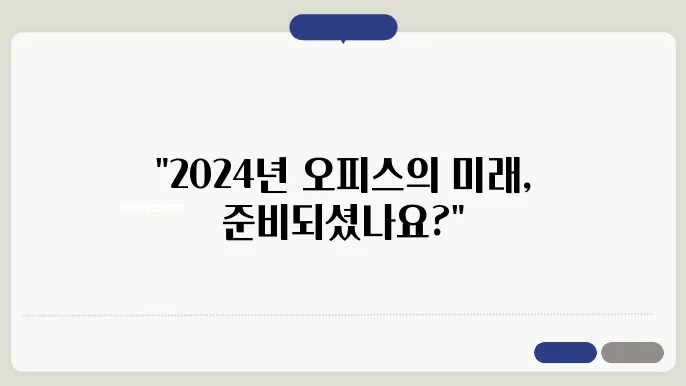 코로나19 이후 오피스 시장 변화: 2024년 트렌드 분석