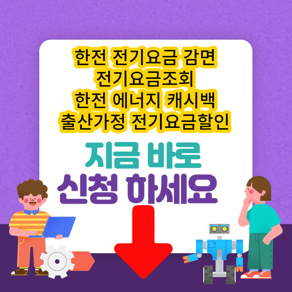 한전 전기요금 할인 방법 3가지