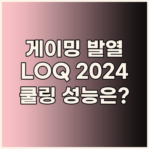 게이밍 노트북, 발열 때문에 고민? ..