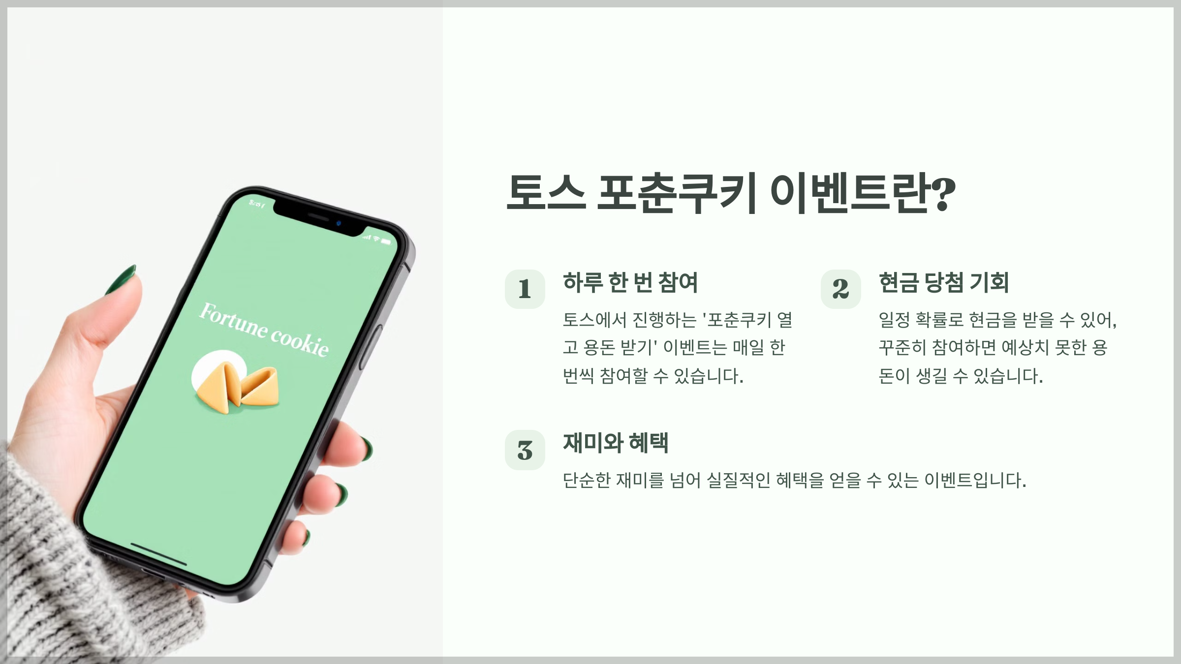 토스 포춘쿠키 이벤트란?