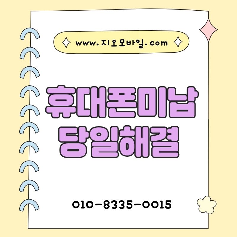 휴대폰요금 미납 시 휴대폰대납 절차 알아보기