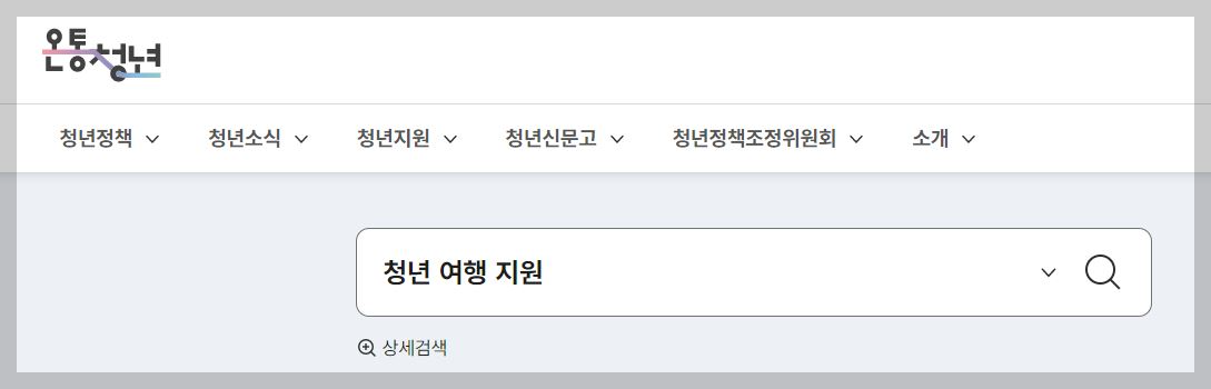 청년여행 지원 제도