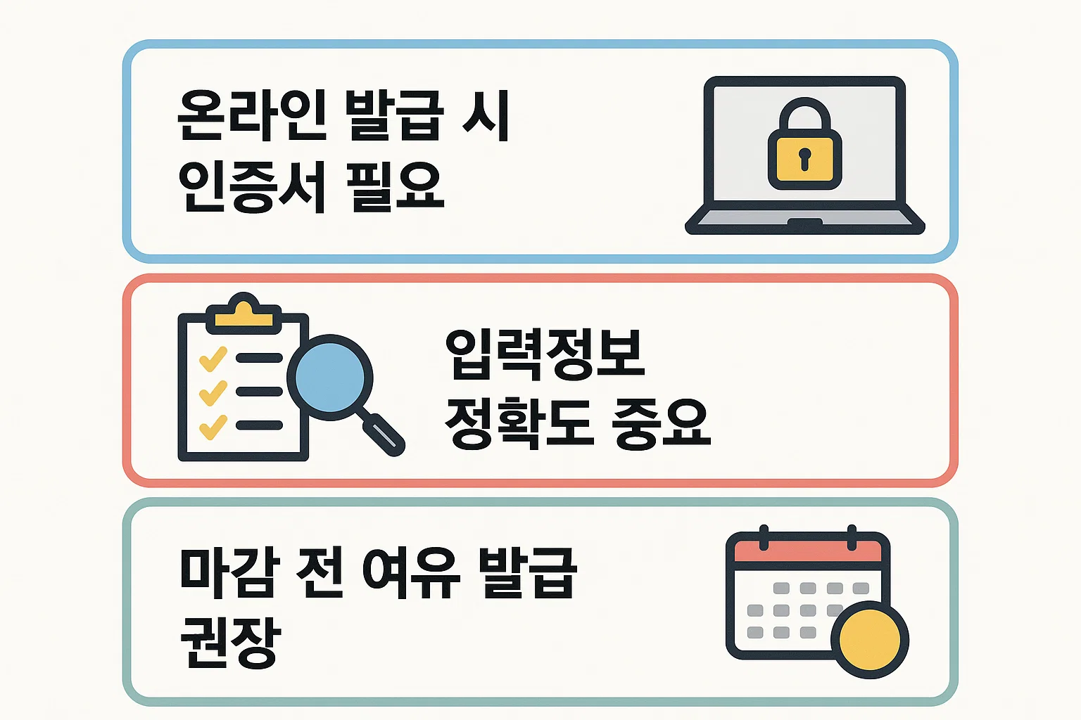 온라인 발급 시 필요한 인증서, 입력정보 정확도, 마감 전 발급 권장 등 주의사항을 담은 인포그래픽.