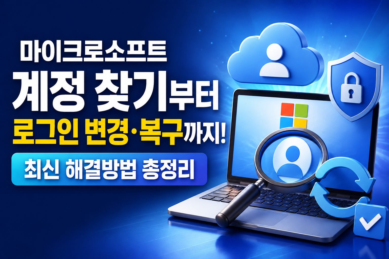 마이크로소프트 계정 찾기부터 로그인 변경·복구까지! 최신 해결방법 총정리 관련 사진