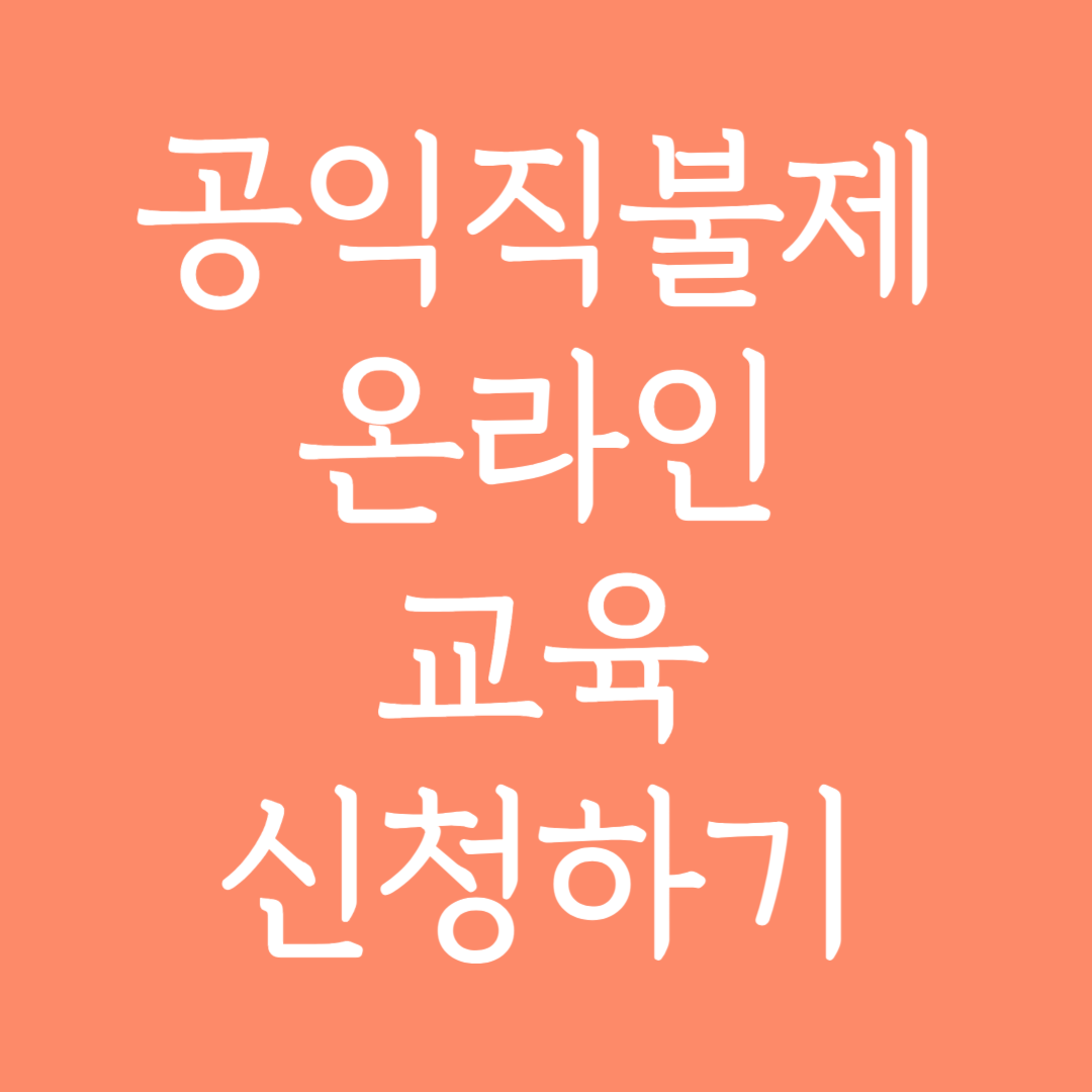 공익직불제 온라인 교육 신청하기