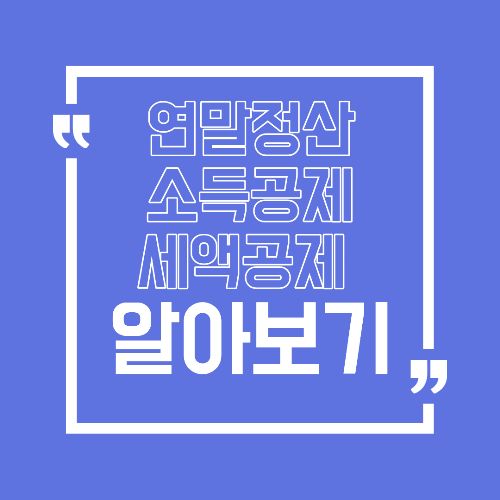 연말정산 소득공제 vs 세액공제 차이 한 번에 이해하기