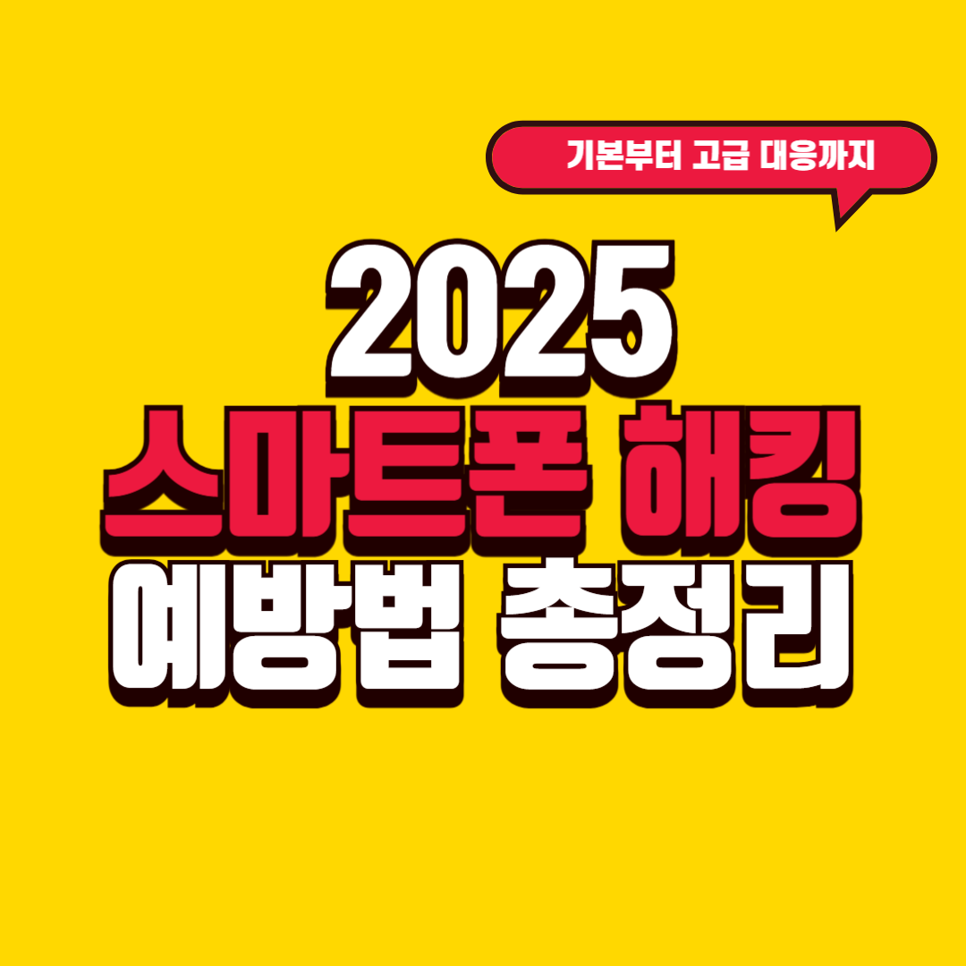2025 스마트폰 해킹 예방법 총정리