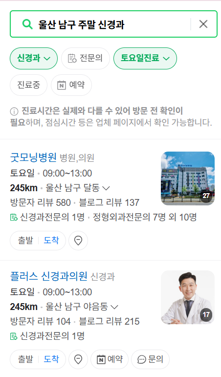 울산 남구 주말 진료 신경외과 목록 ❘ 토요일·일요일·공휴일 진료 병원 (어지럼증, 두통, 손발저림, 디스크)