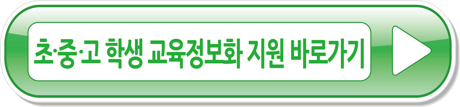 초중고학생 교육정보화 지원