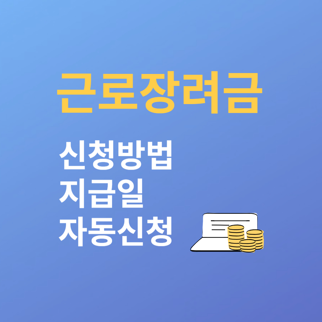 근로장려금 신청방법