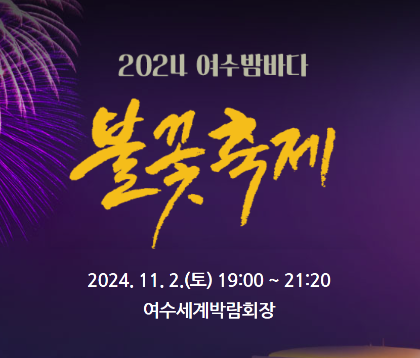 2024 여수밤바다 불꽃축제
