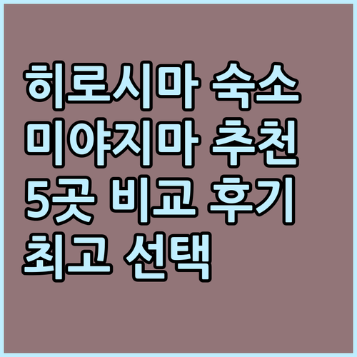 히로시마 미야지마 여행 숙소 고민 끝