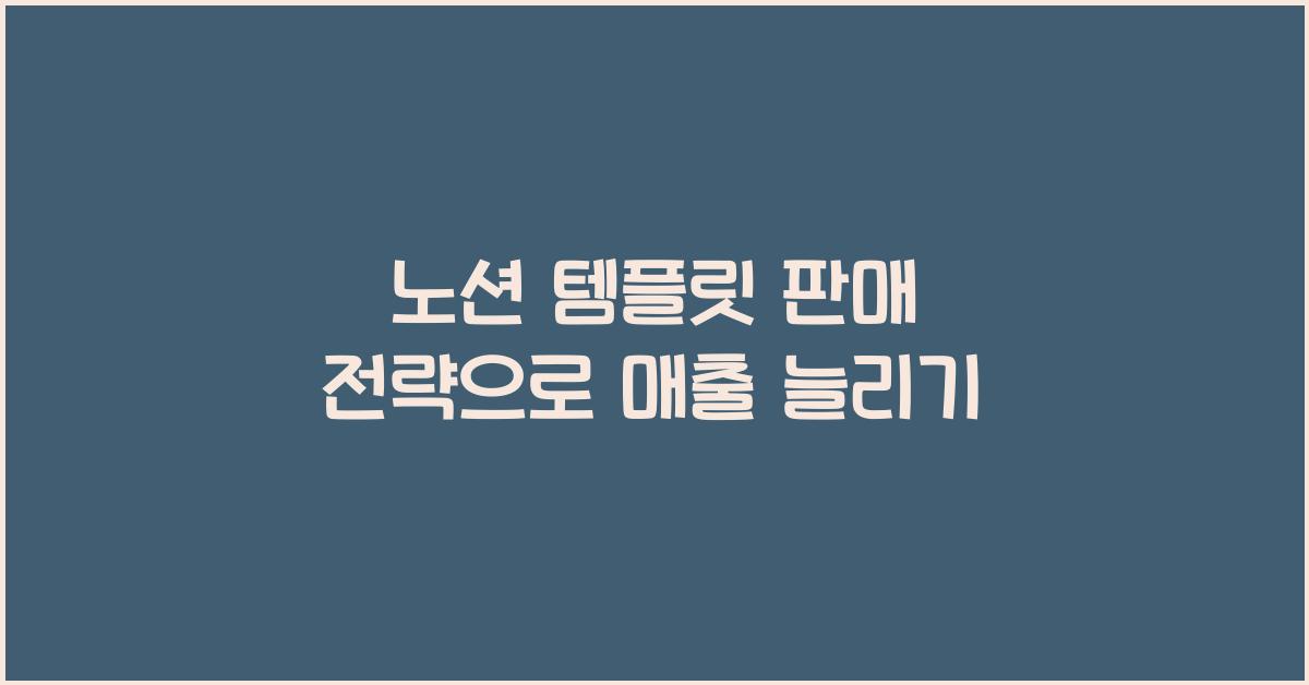 노션 템플릿 판매 전략