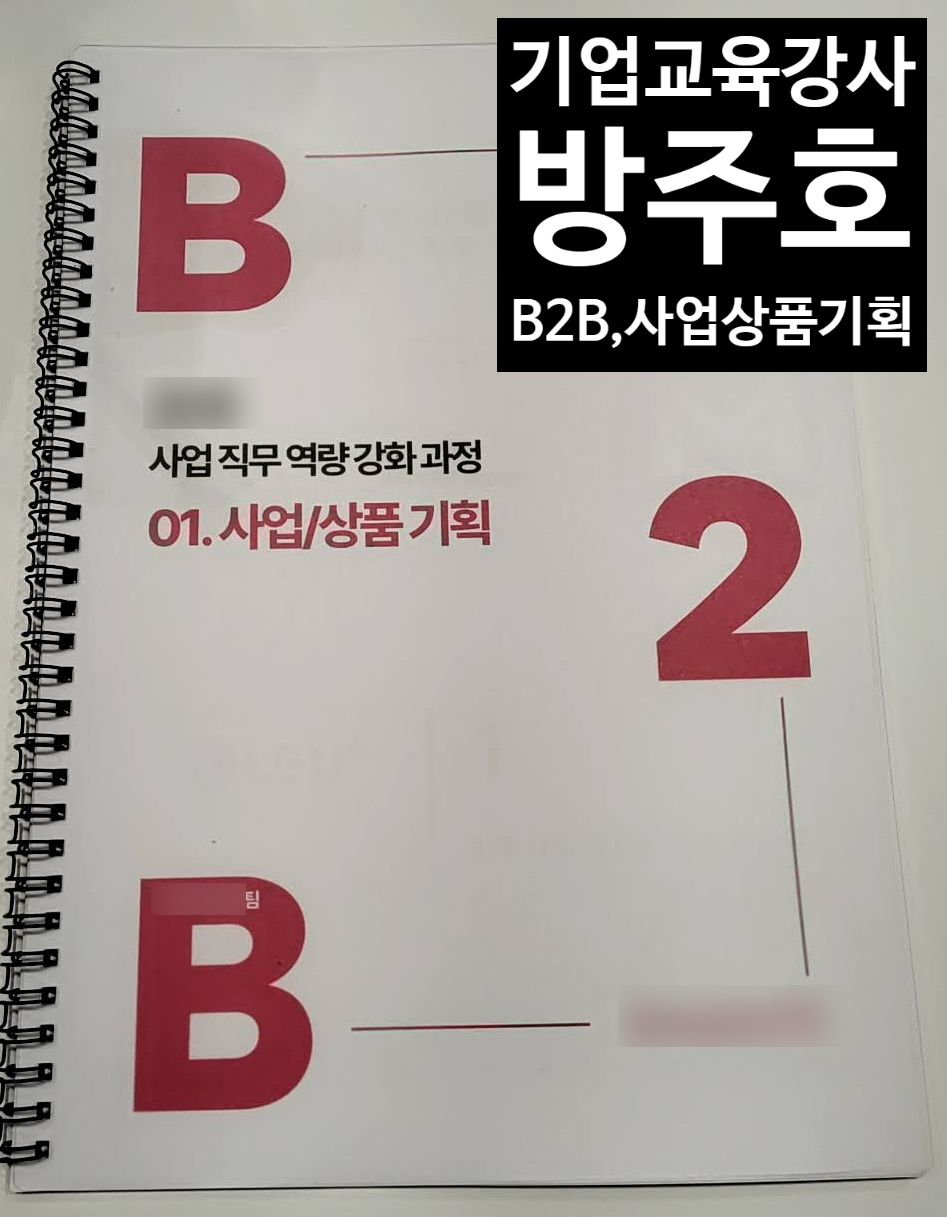 국내 통신 대기업 맞춤형 B2B 사업기획 교육 교재와 사업&middot;상품 기획 직무역량 강화 교재