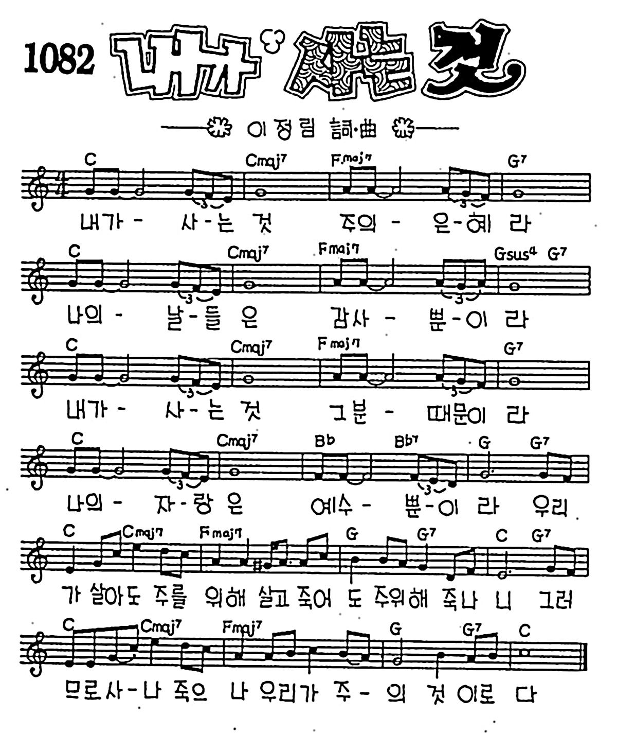 [CCM] 내가 사는 것 주의 은혜라 #악보,가사,MP3 다운로드