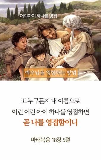 마태복음 18장 천국에서 큰 사람 말씀 강해 설교_25