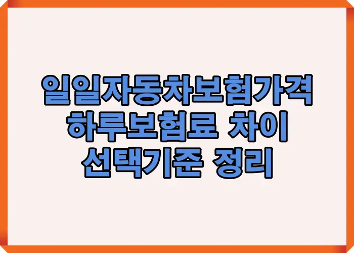 일일자동차보험 가격과 하루 보험료가 어떻게 달라지는지 주요 계산 기준과 선택 판단 포인트를 정리한 대표 이미지