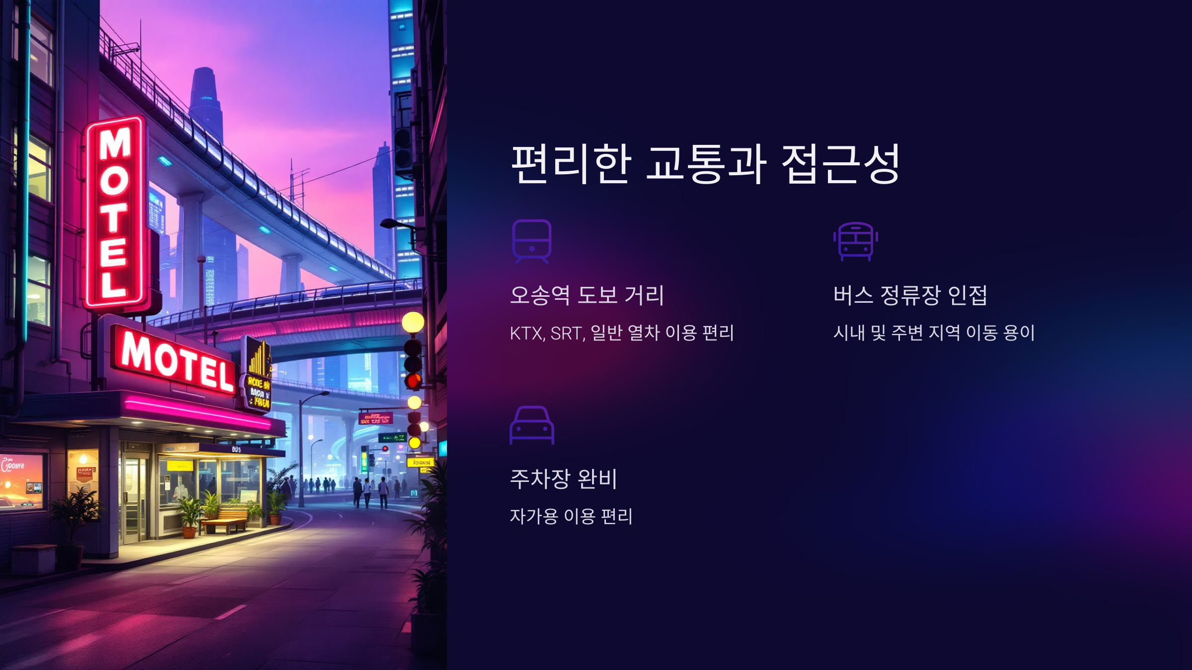 편리한 교통과 접근성