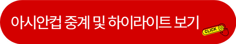 아시안컵-다시보기-및-하이라이트-보기