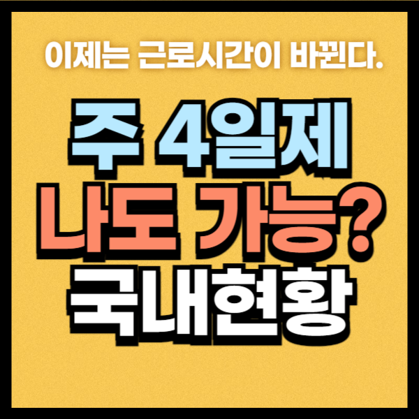주 4일제