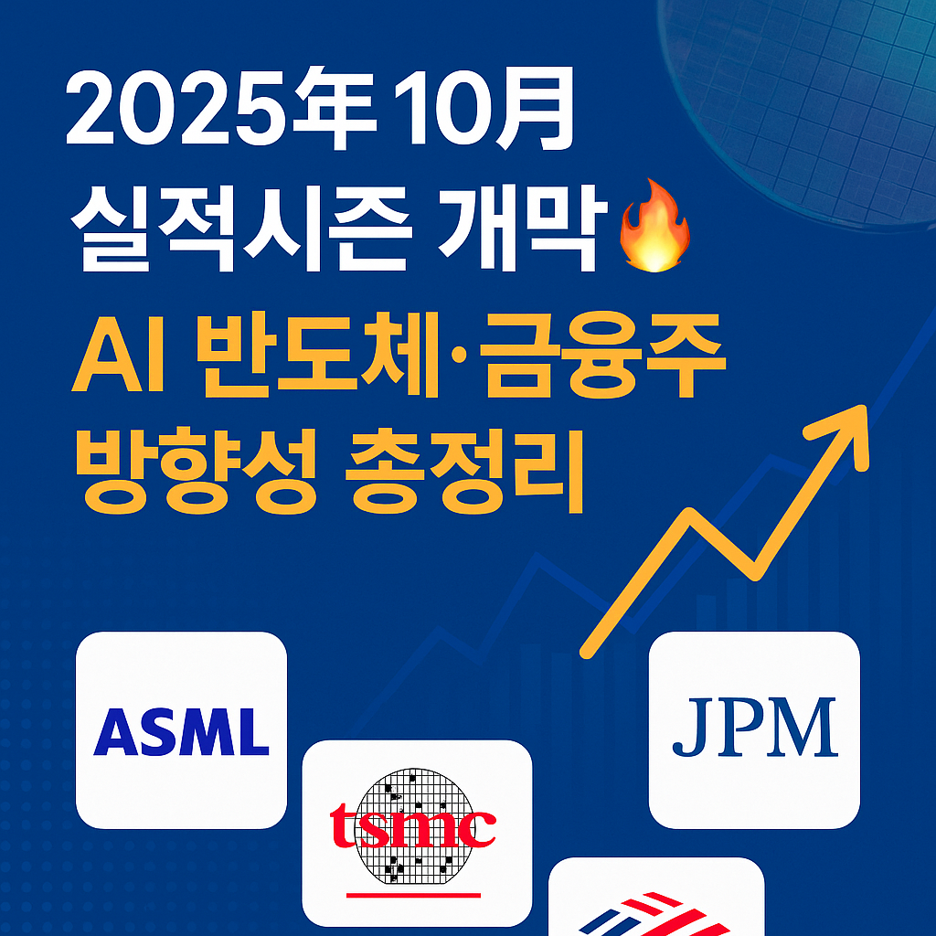 미국증시_실적발표_2025년10월
