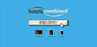 호텔스컴바인 전화번호 예약 취소 방법 고객센터_5