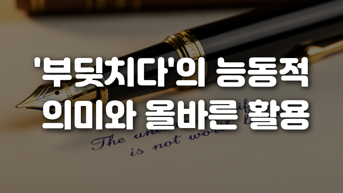 부딪치다 의 능동적 의미와 올바른 활용