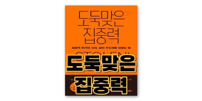 도둑맞은-집중력-책